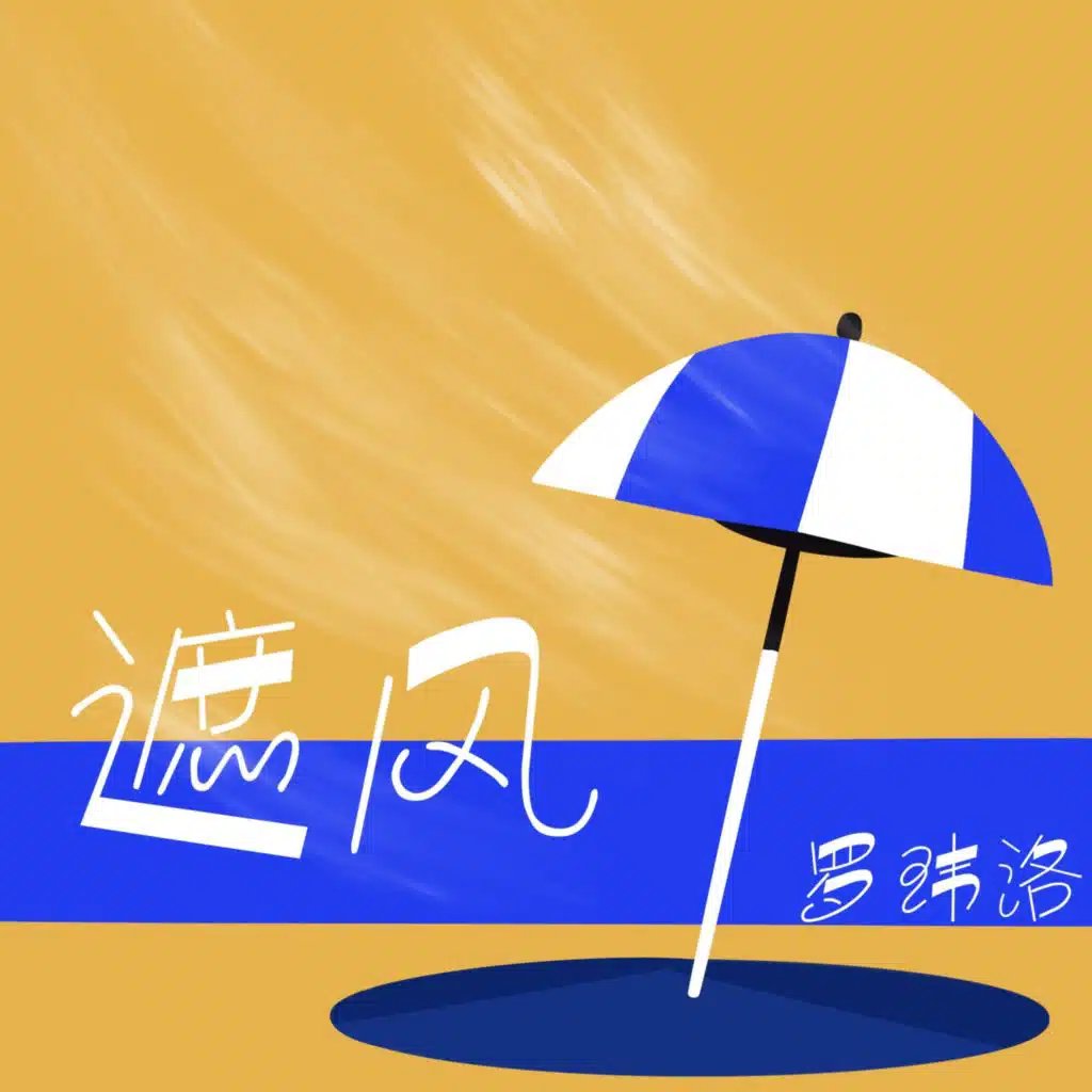 罗玮洛