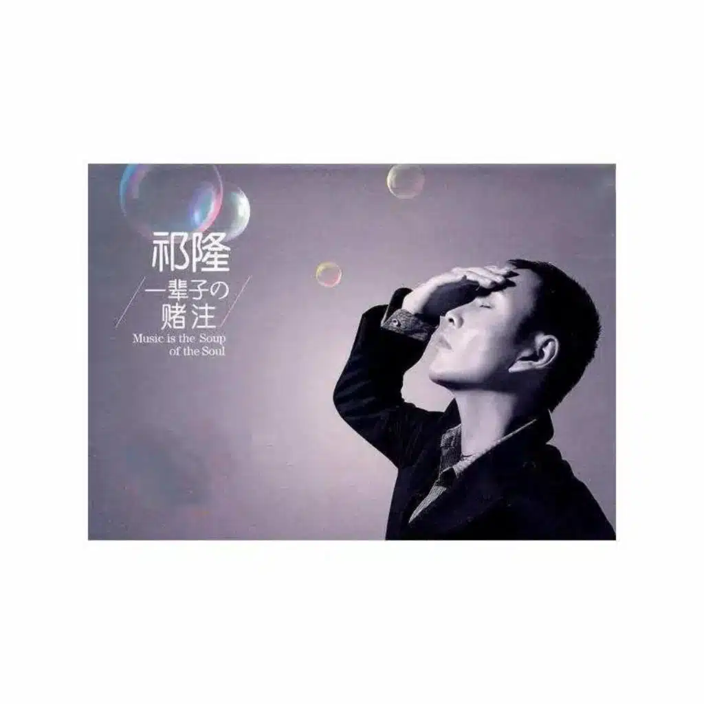 一辈子的赌注