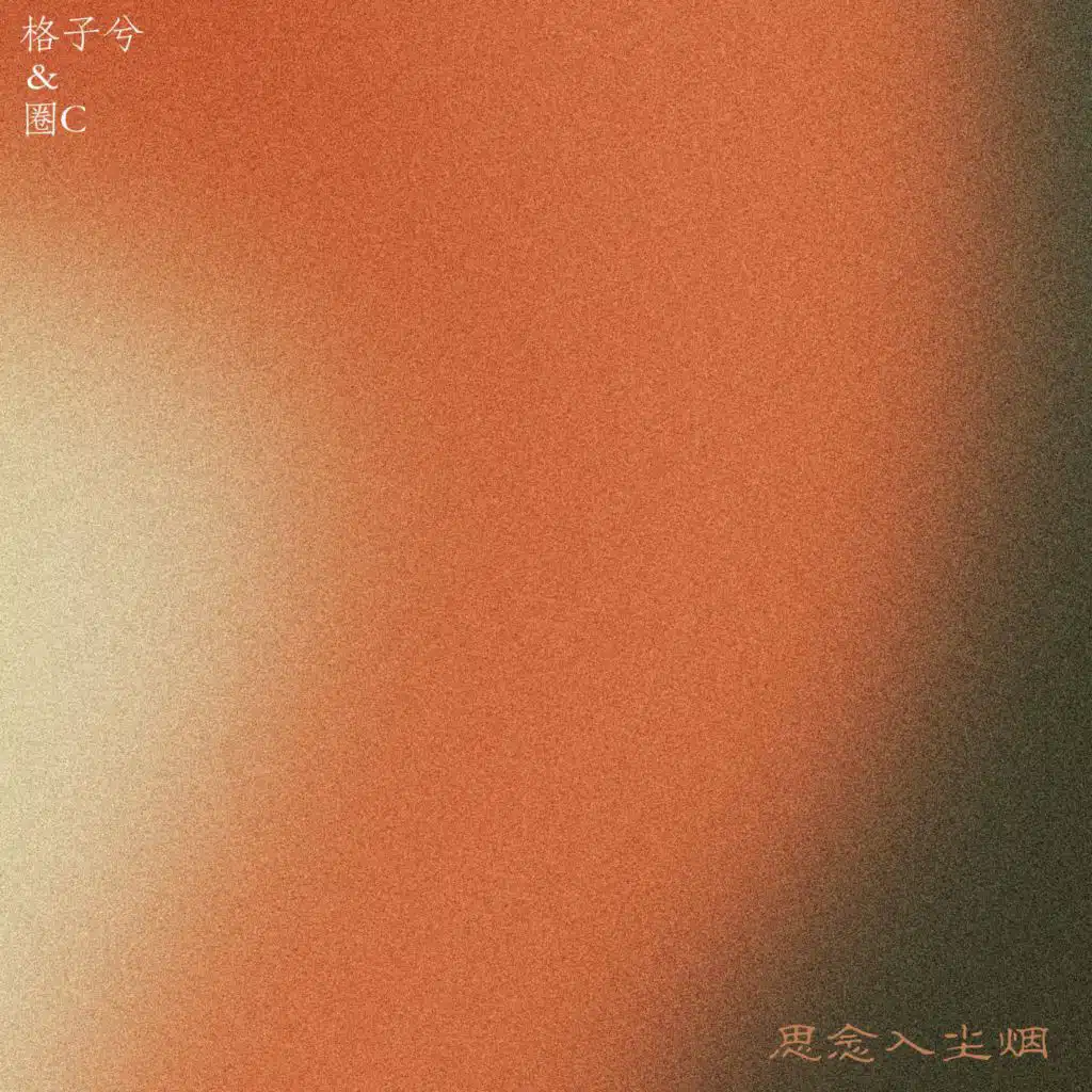 圈C & 格子兮