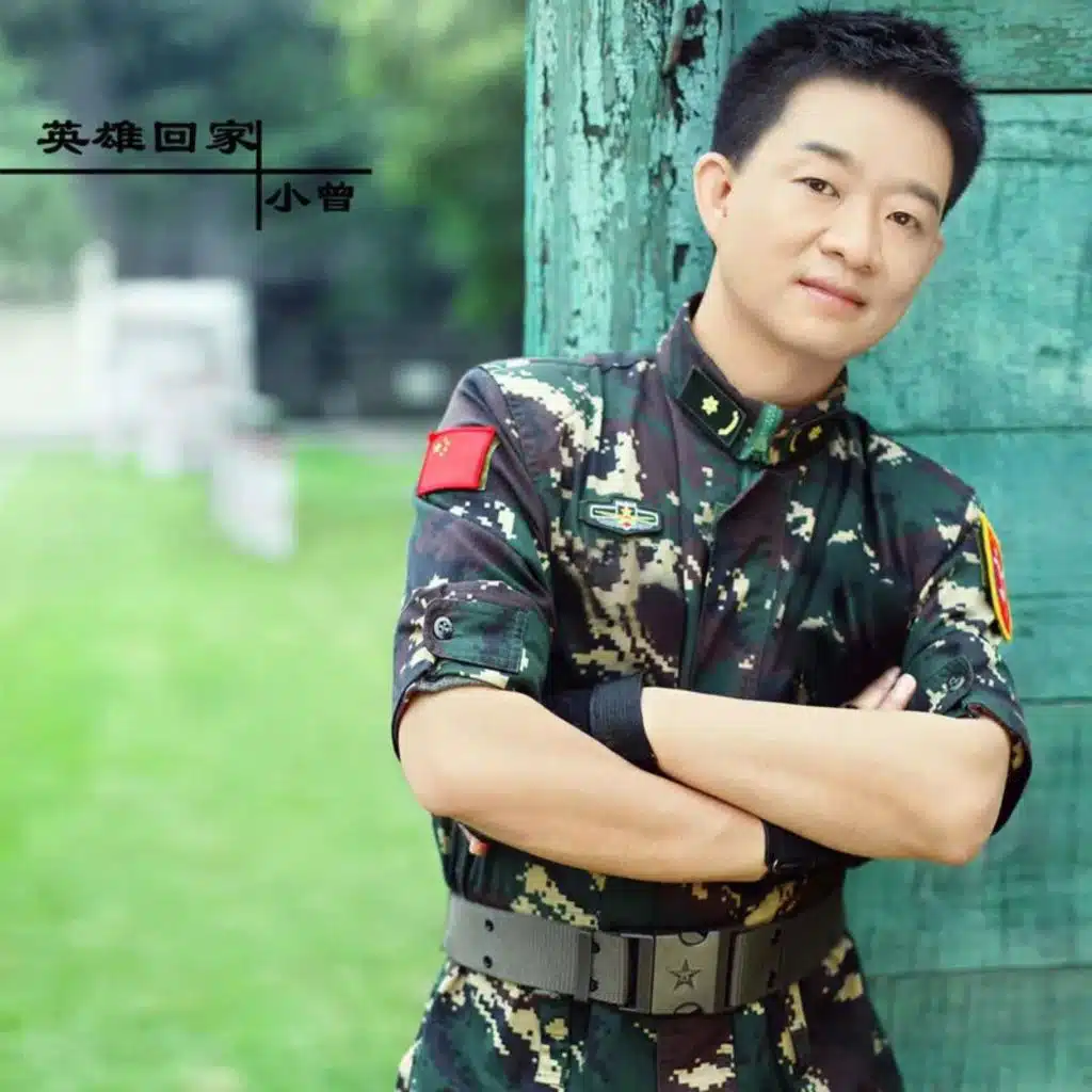 英雄回家 (feat. 阿力, 张鑫 & 阿川)