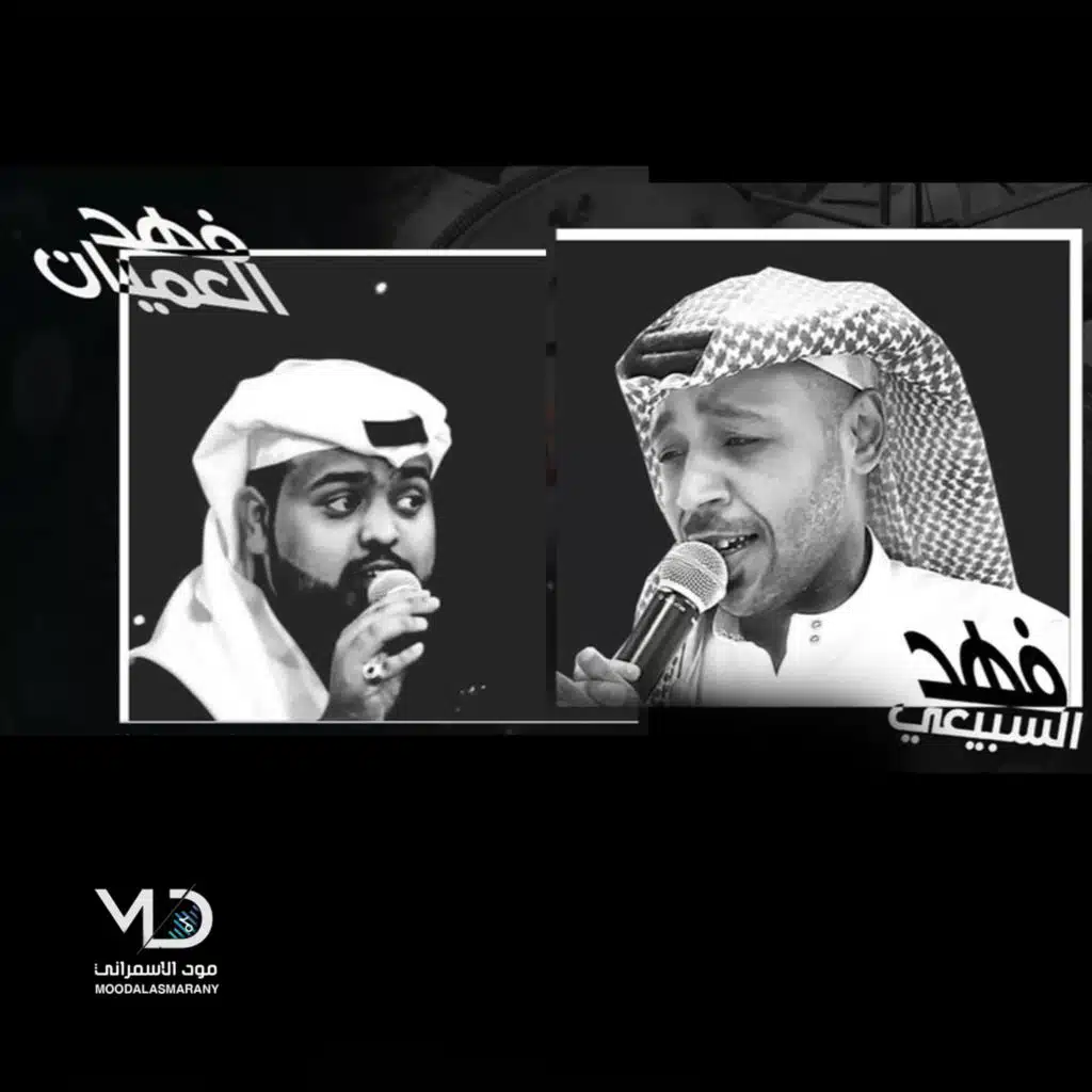 فهد السبيعي٬ فهد العميان و فرقه شباب الفيصل