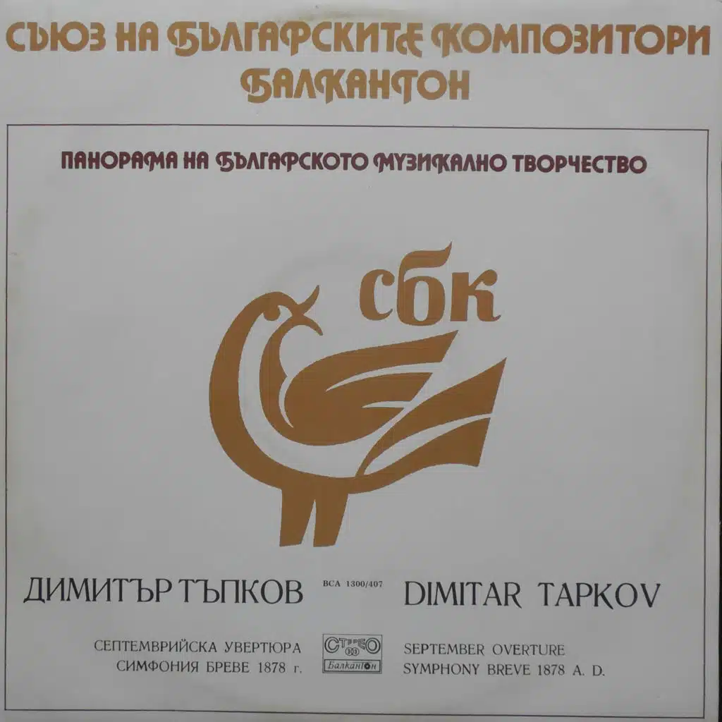 Dimitar Tapkov: September Overture; Symphony Breve 1878 A. D.