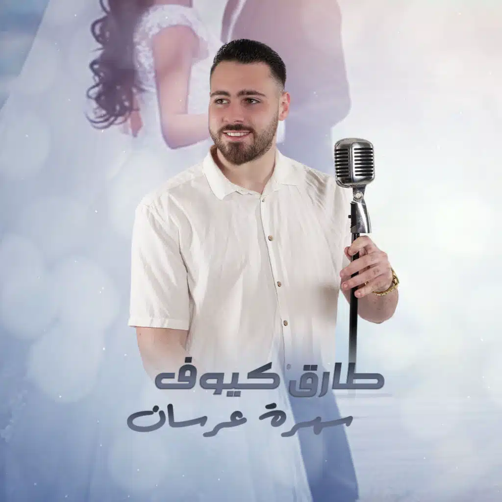 سهرة عرسان