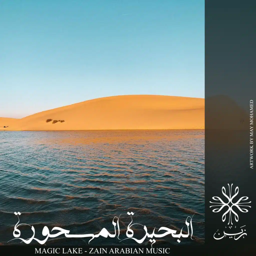 البحيرة المسحورة