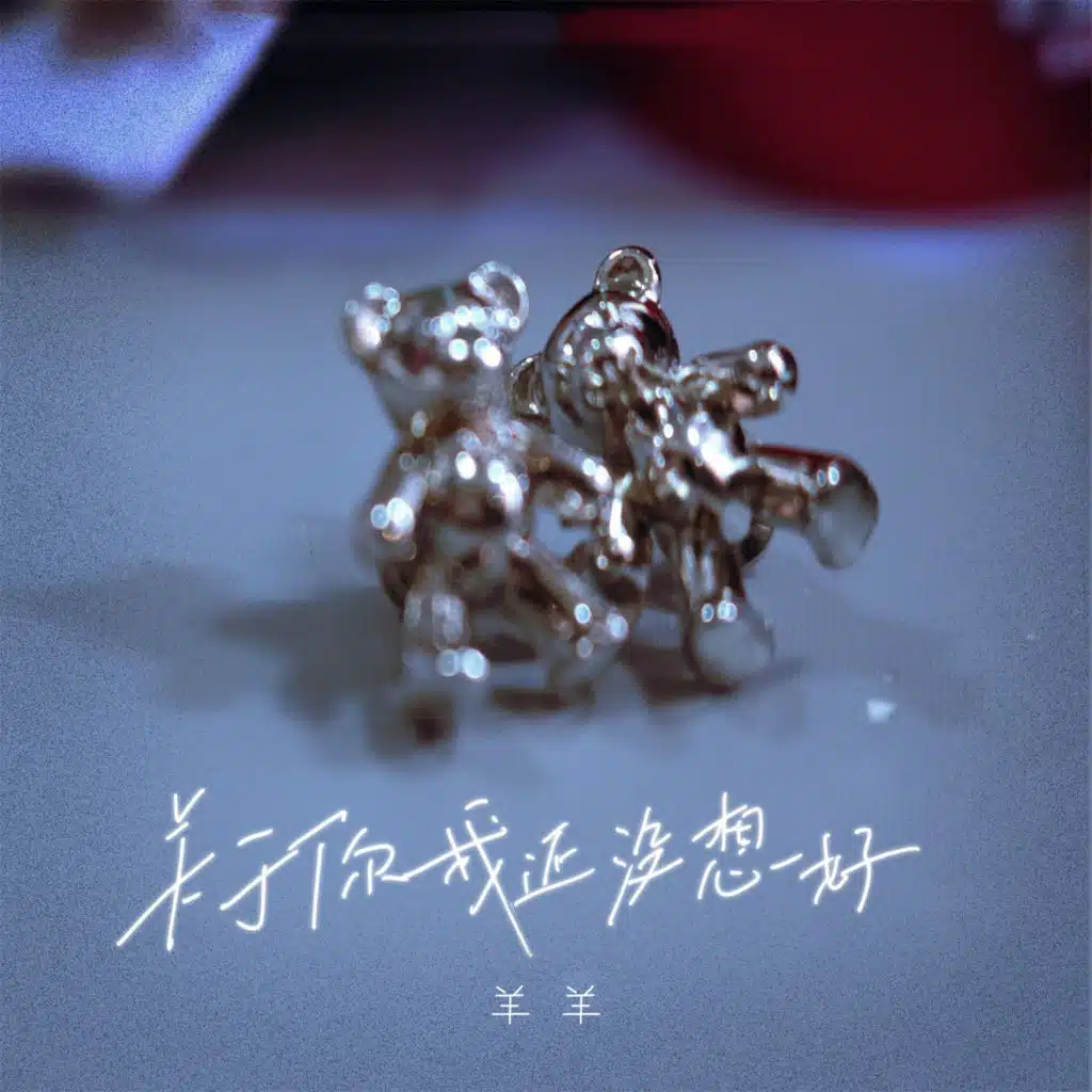 关于你我还没想好 (女版)
