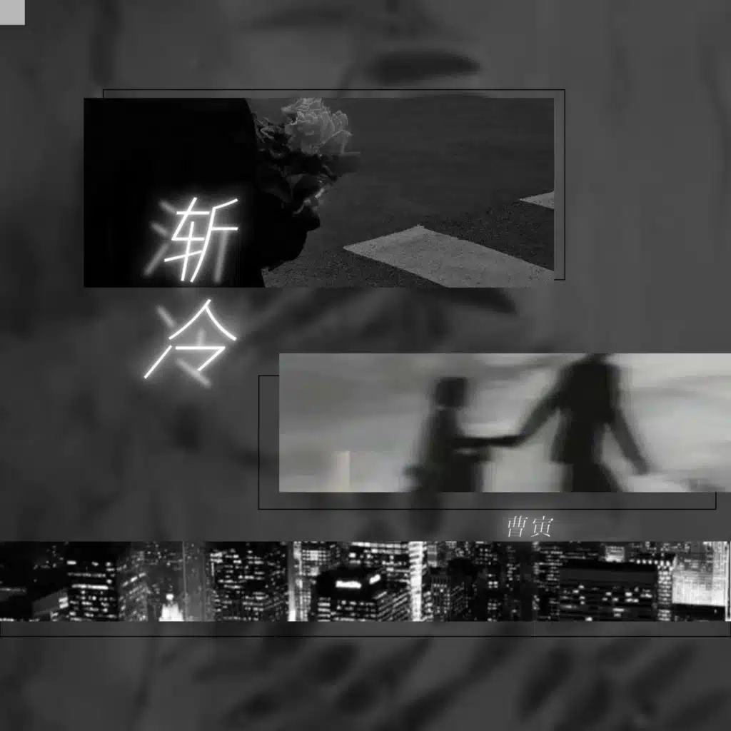 渐冷