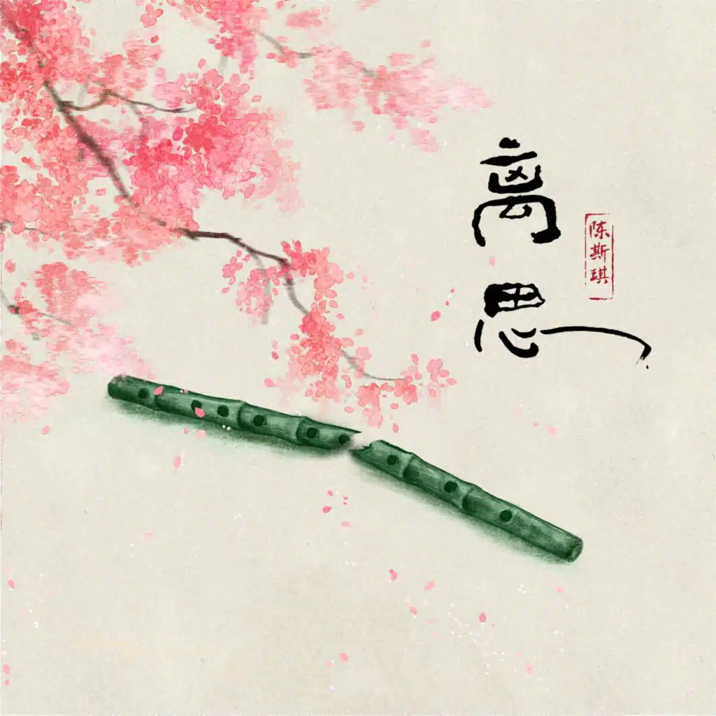 陈斯琪