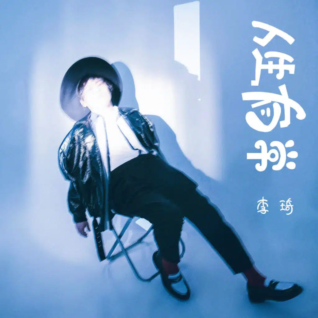 人生有常 (伴奏版)