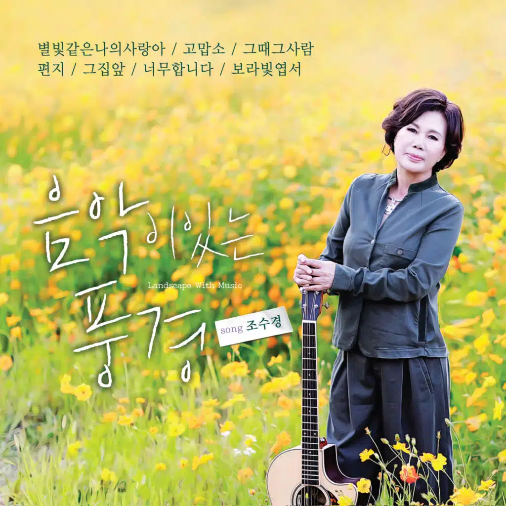 조수경(Jo Soo kyung)