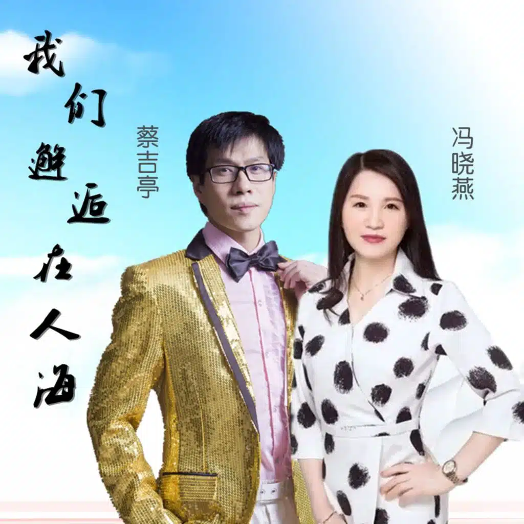 我们邂逅在人海