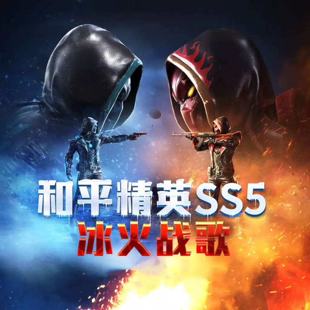 和平精英SS5 冰火战歌 (纯音乐)