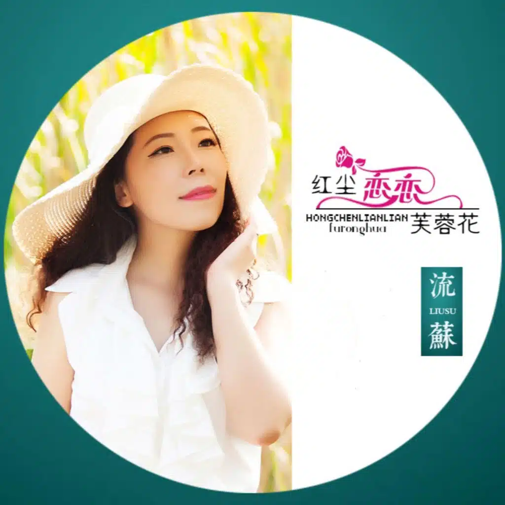 红尘恋恋芙蓉花 (feat. 烟圈 & 鱼儿)