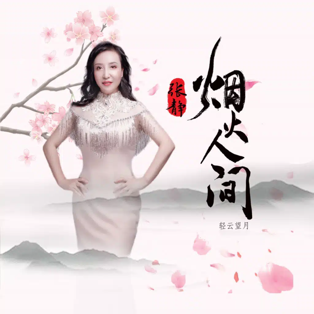 烟火人间
