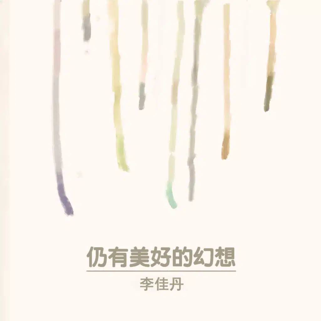 仍有美好的幻想