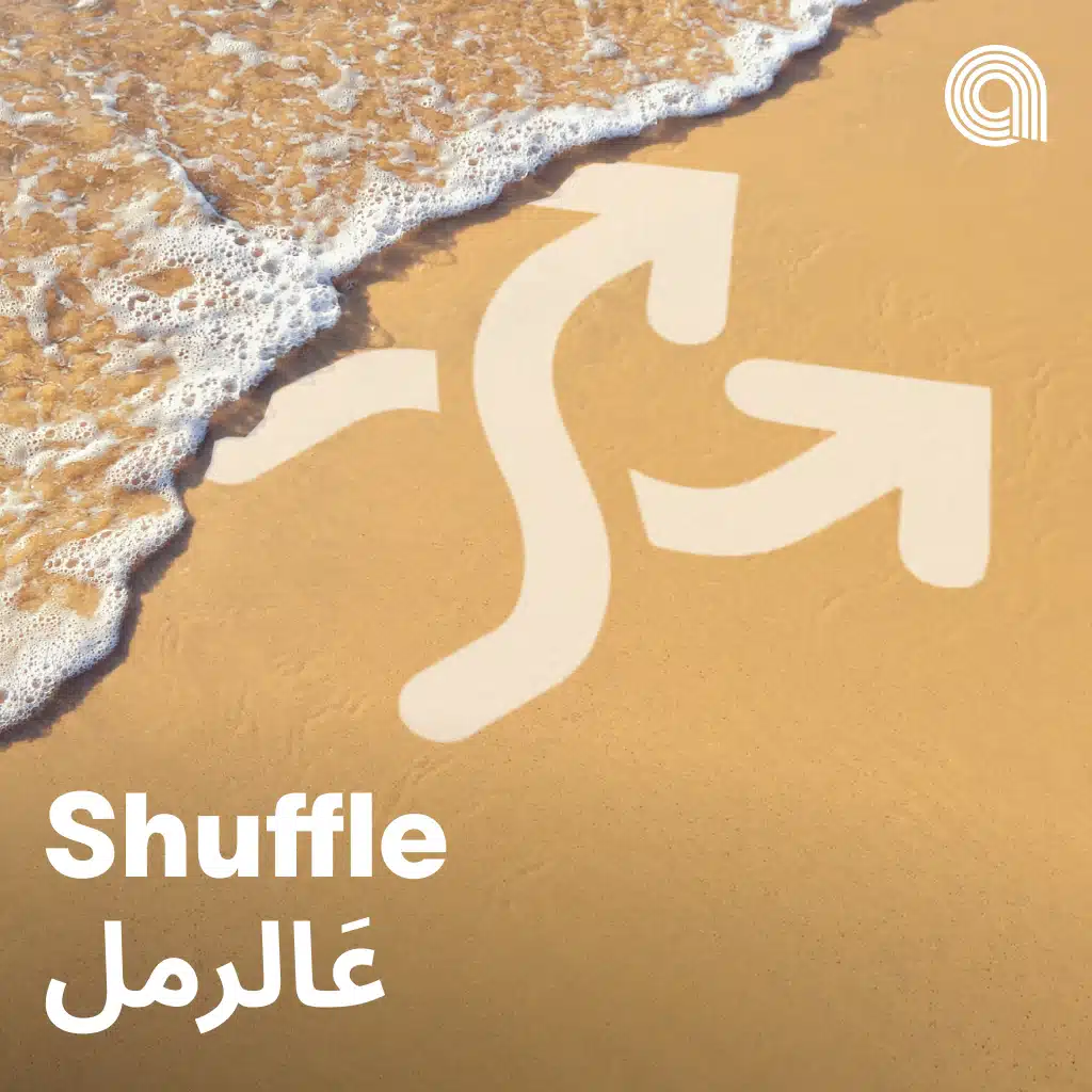 Shuffle عالرمل