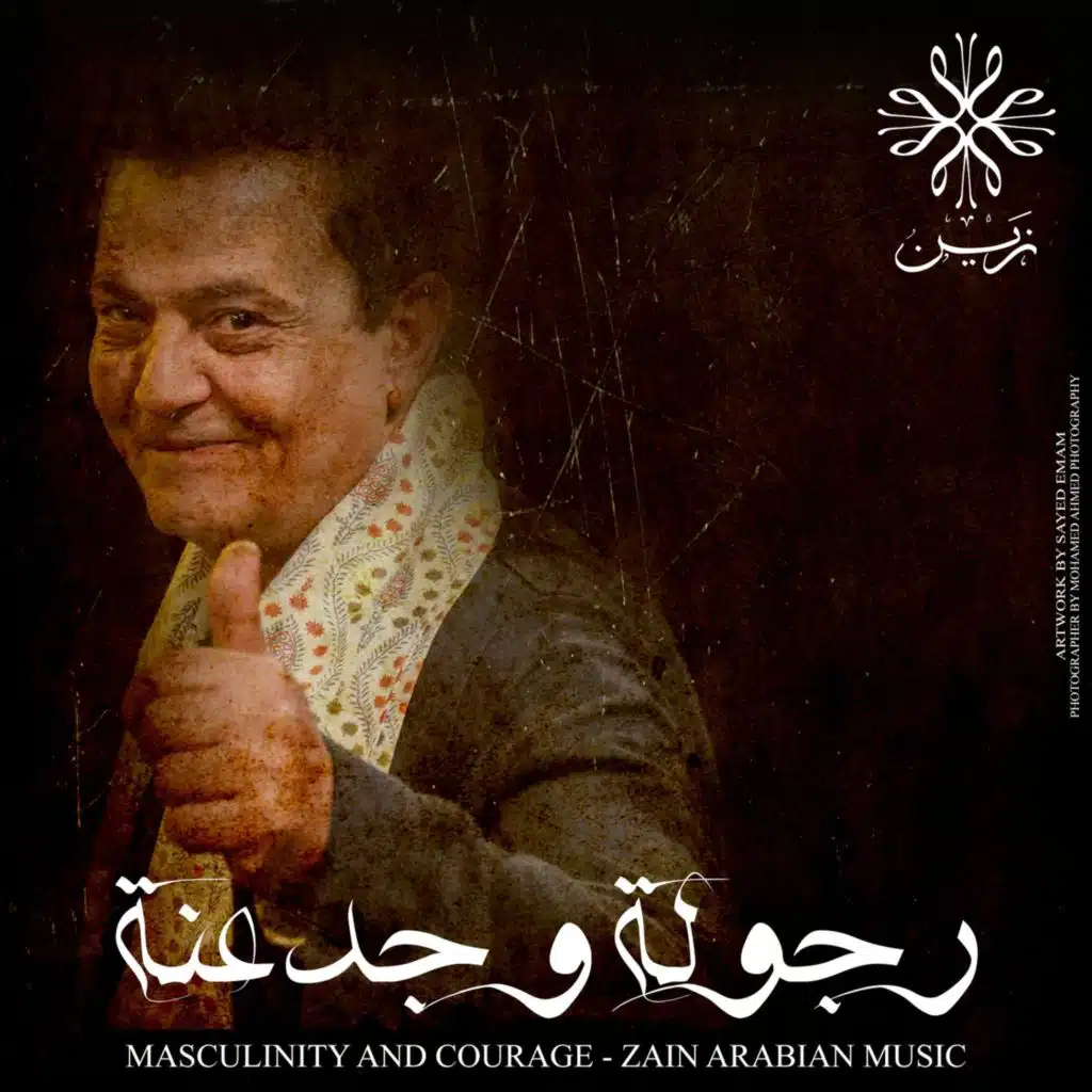 رجولة و جدعنة