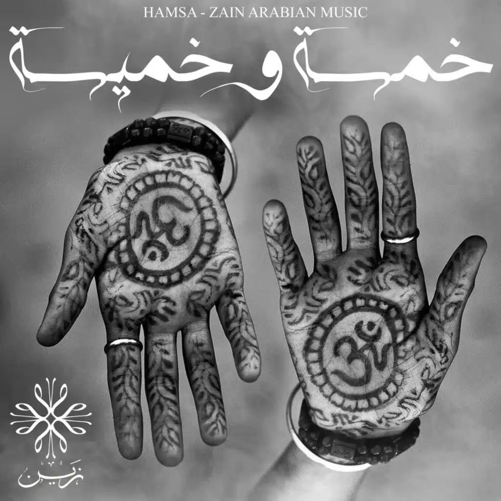 خمسة و خميسة