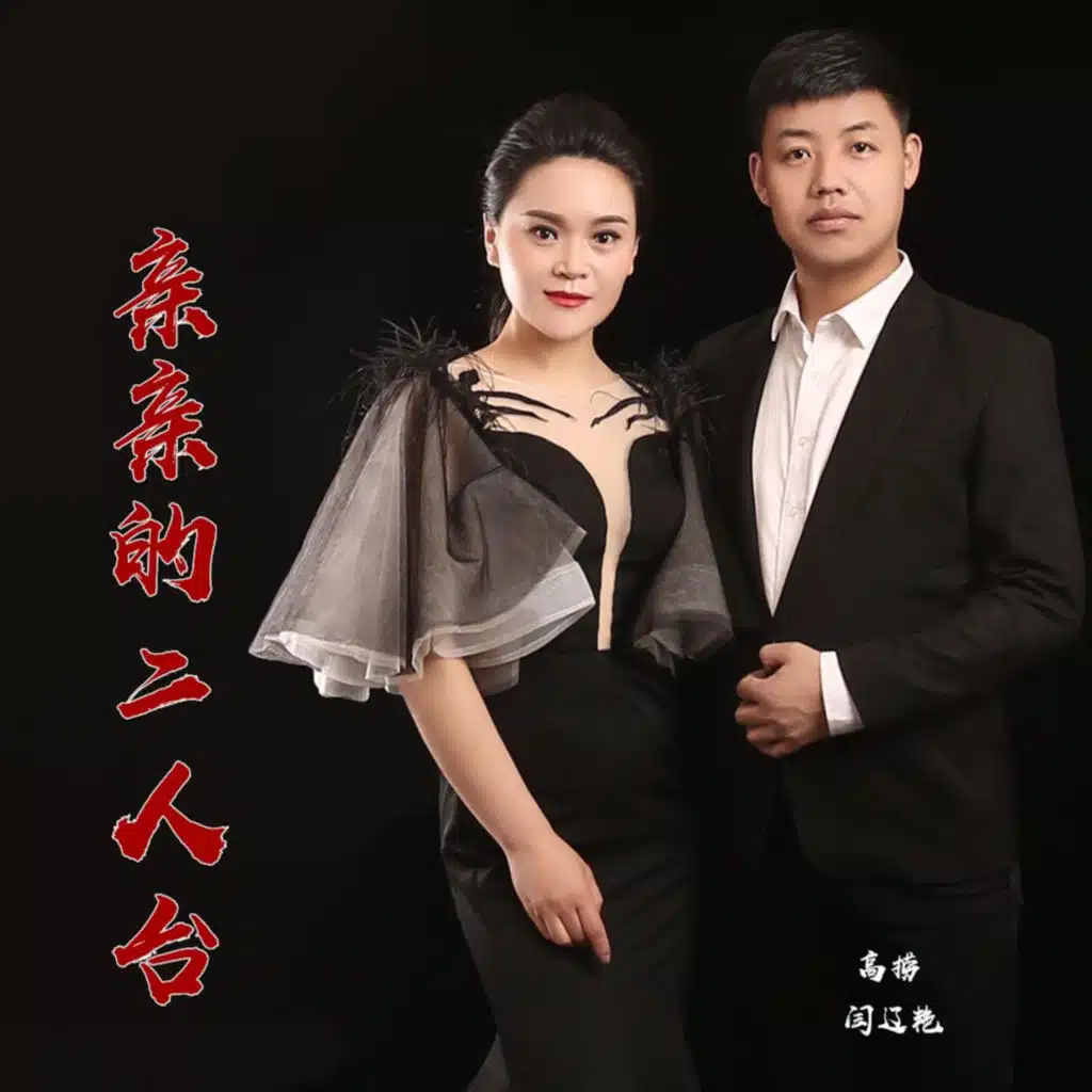 亲亲的二人台 (Live伴奏)