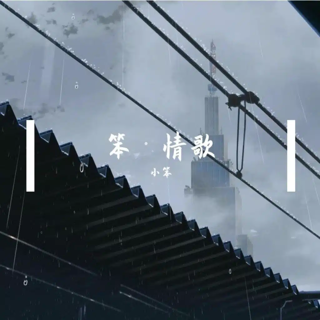 小笨