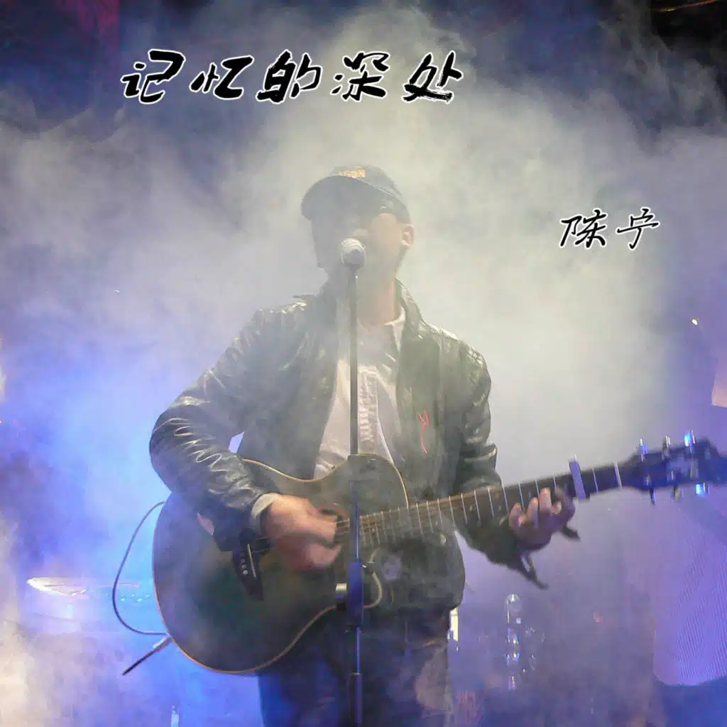 我这一辈子