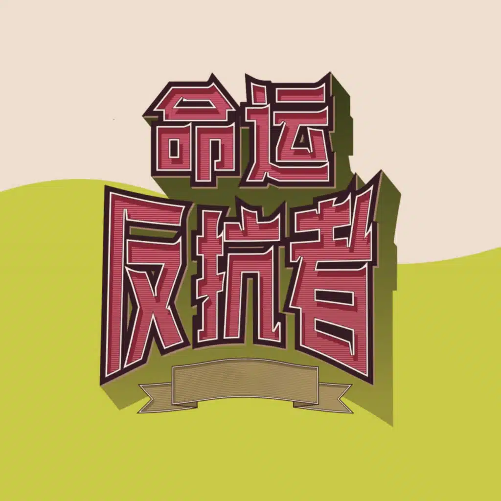 A1 Trip & $唐老师