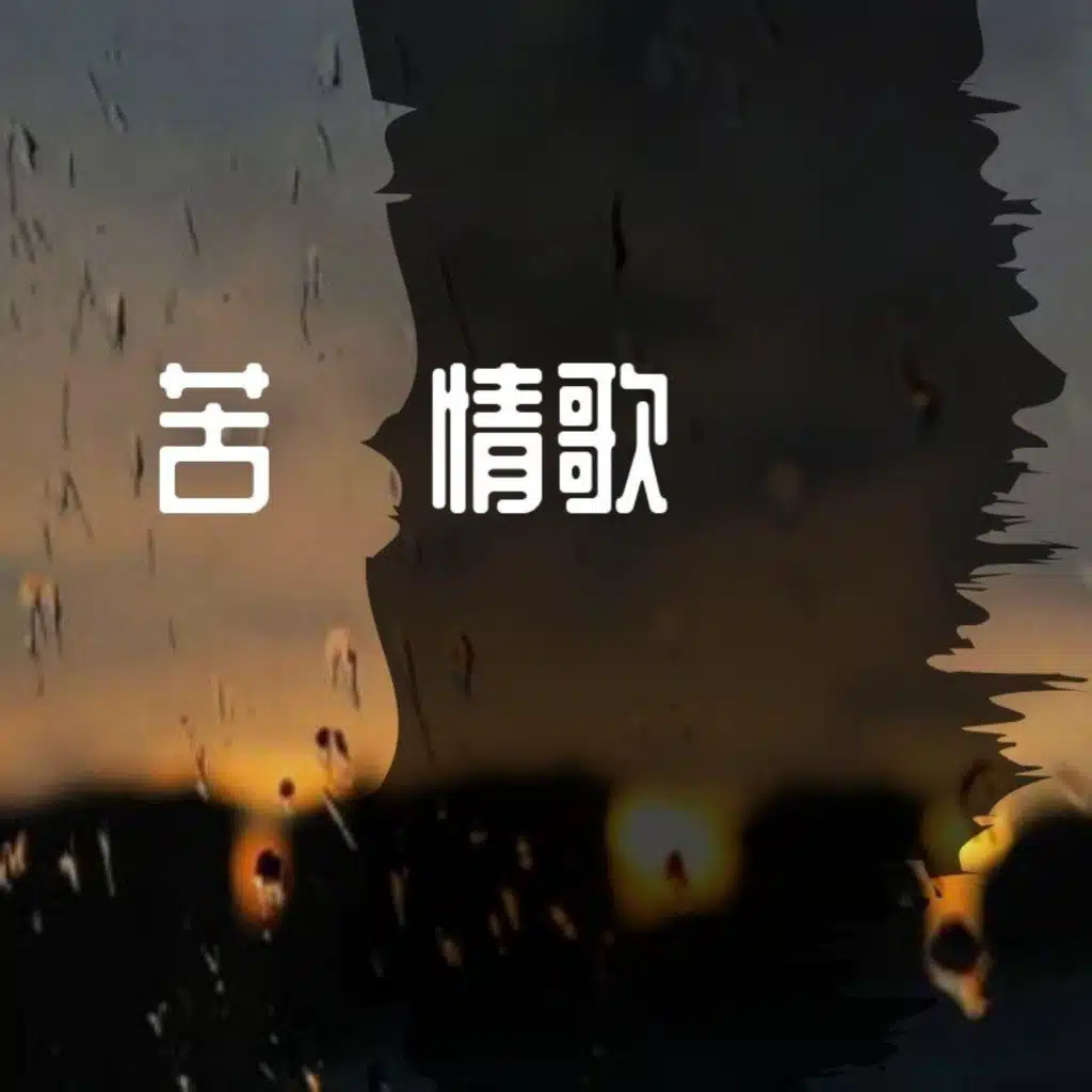 小笨 & 赵小仙