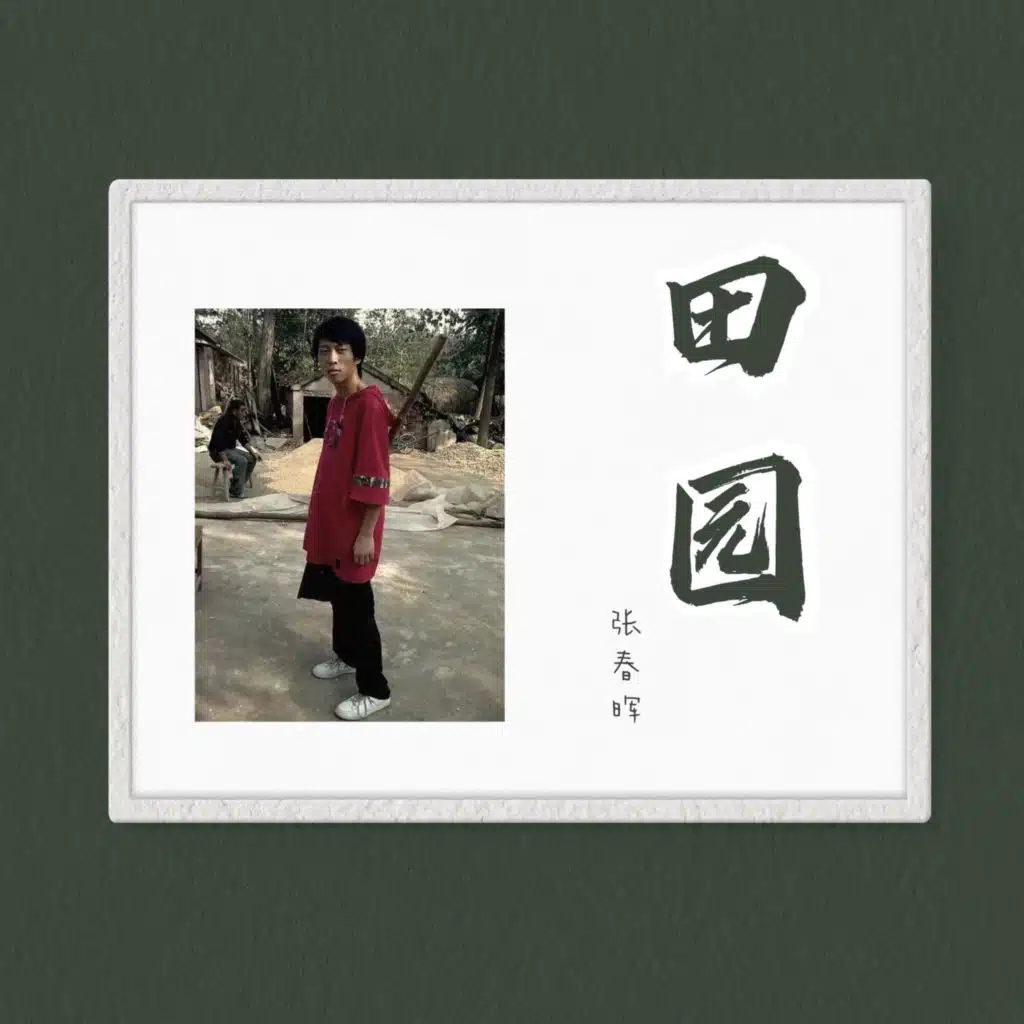 田园