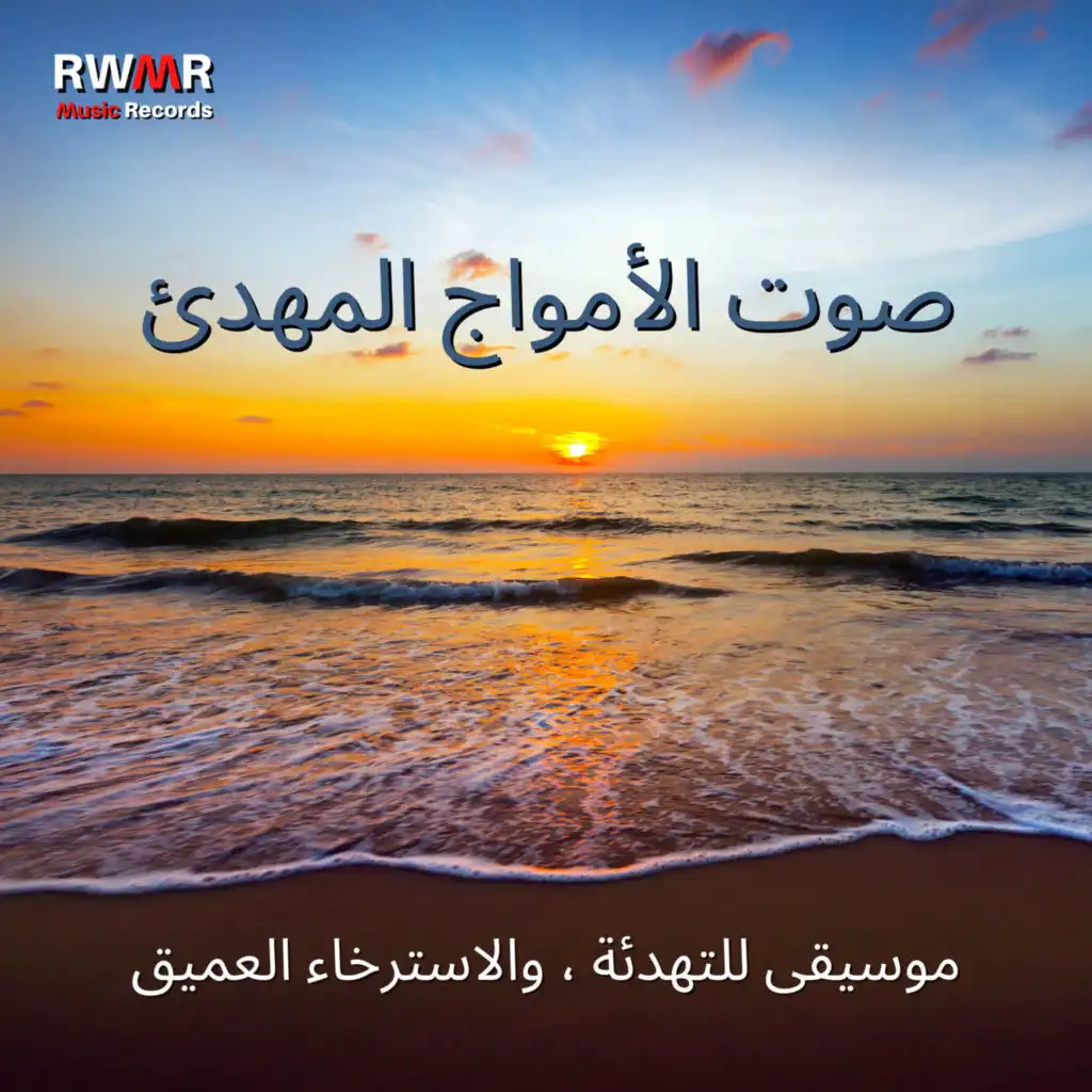 صوت الأمواج المهدئ - موسيقى للتهدئة ، والاسترخاء العميق ، وتخفيف المشاعر ، وتأمل الشفاء ، وأصوات الطبيعة ، وراحة البال