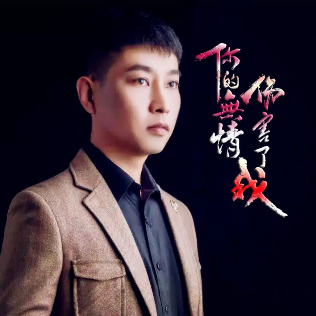 你的无情伤害了我 (伴奏)