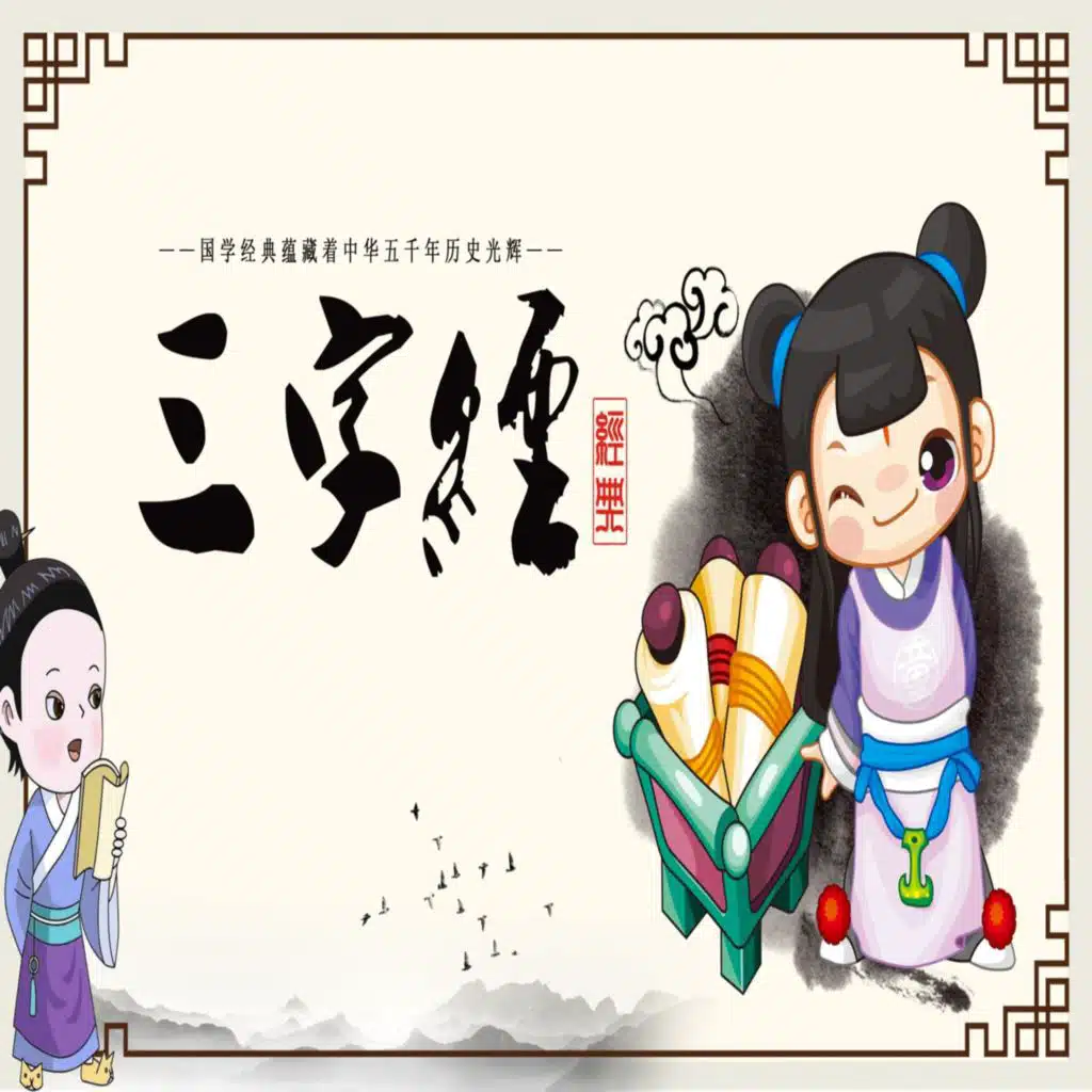 三字经·陆