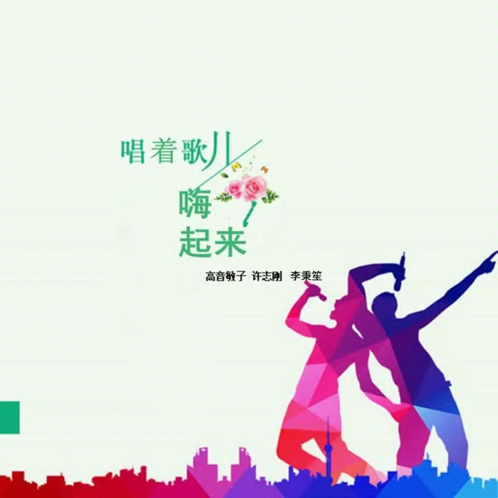 唱着歌儿嗨起来 (舞曲)