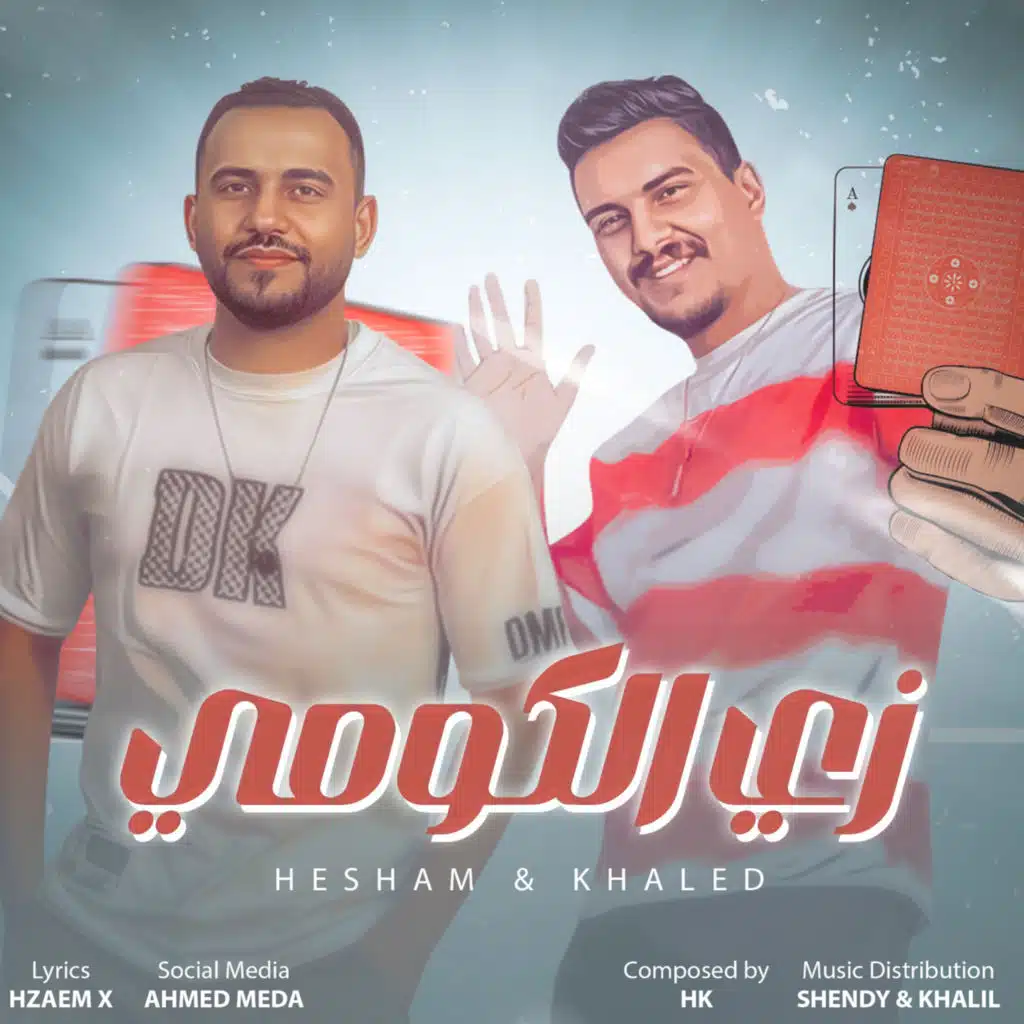 زى الكومى