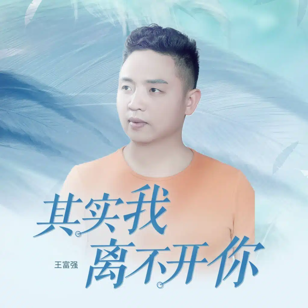 其实我离不开你 (男版)