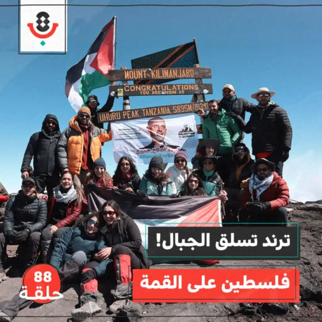 لماذا نتسلّق الجبال؟ مع فريق فلسطين على القمّة |  بودكاست تقارب | #88