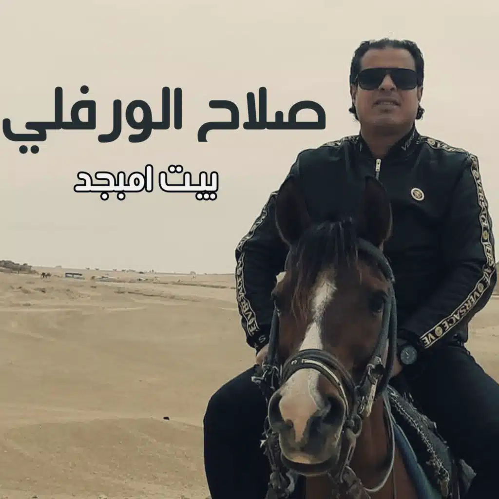 بيت امبجد