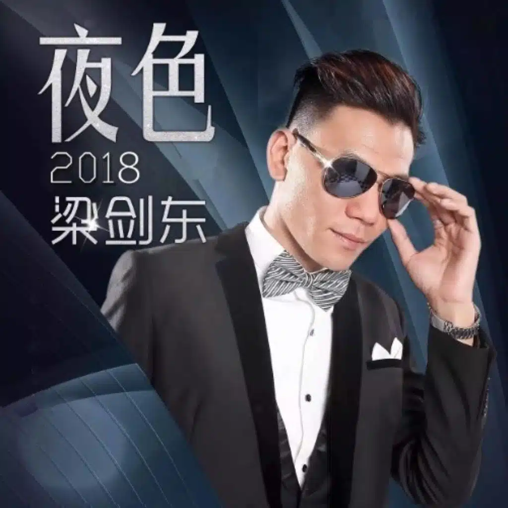 夜色2018 (DJCandy Remix)