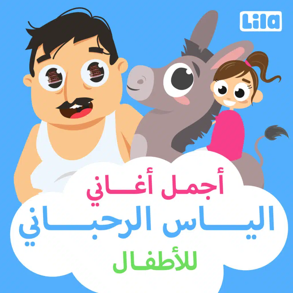 اجمل اغاني الياس الرحباني للأطفال