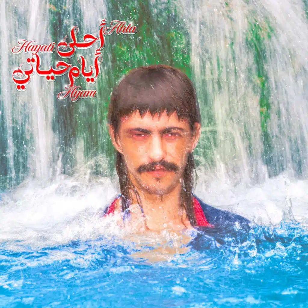 يا ربّ ما يكون عالفاضي