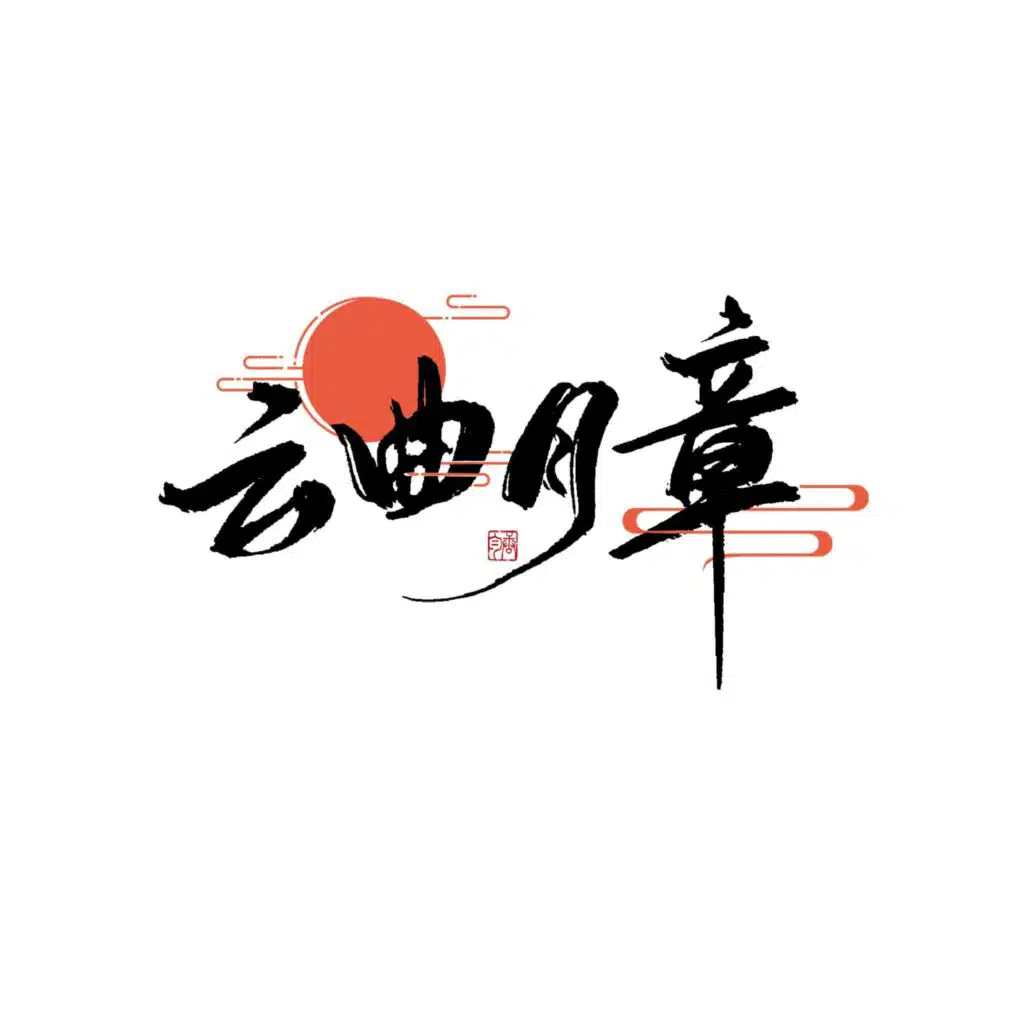 兰亭集序 (伴奏)