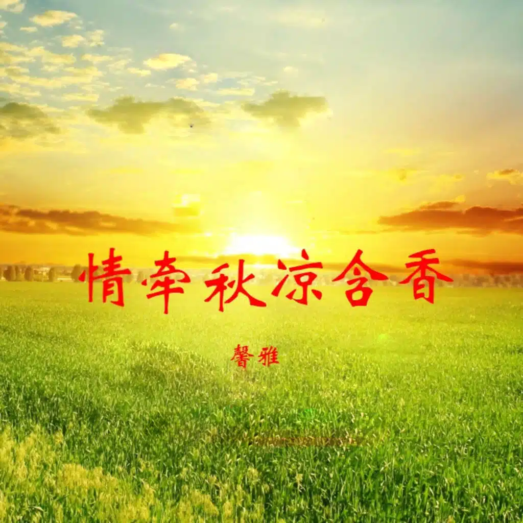 情牵秋凉含香 (四步踩二胡版)