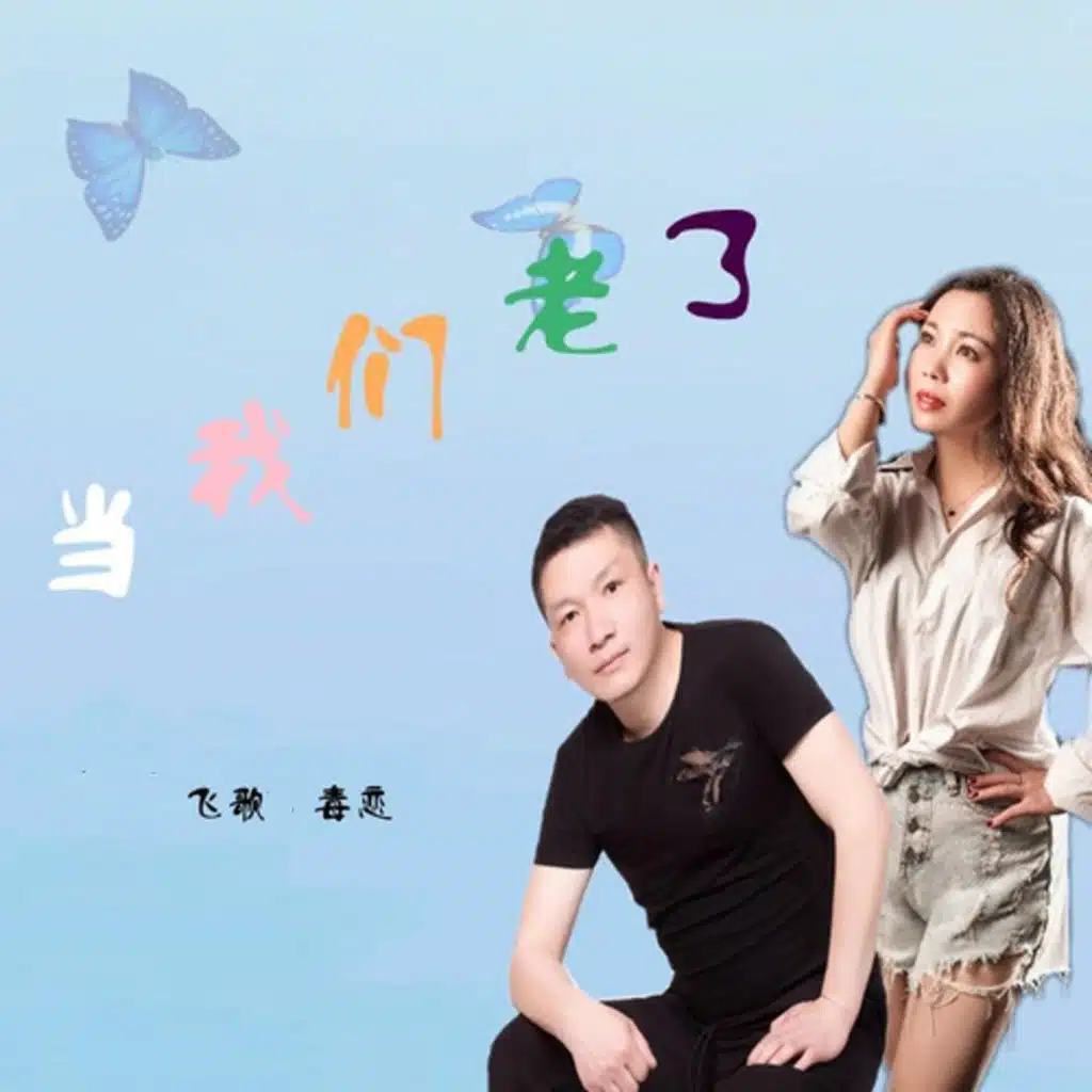 当我们老了 (对唱版)