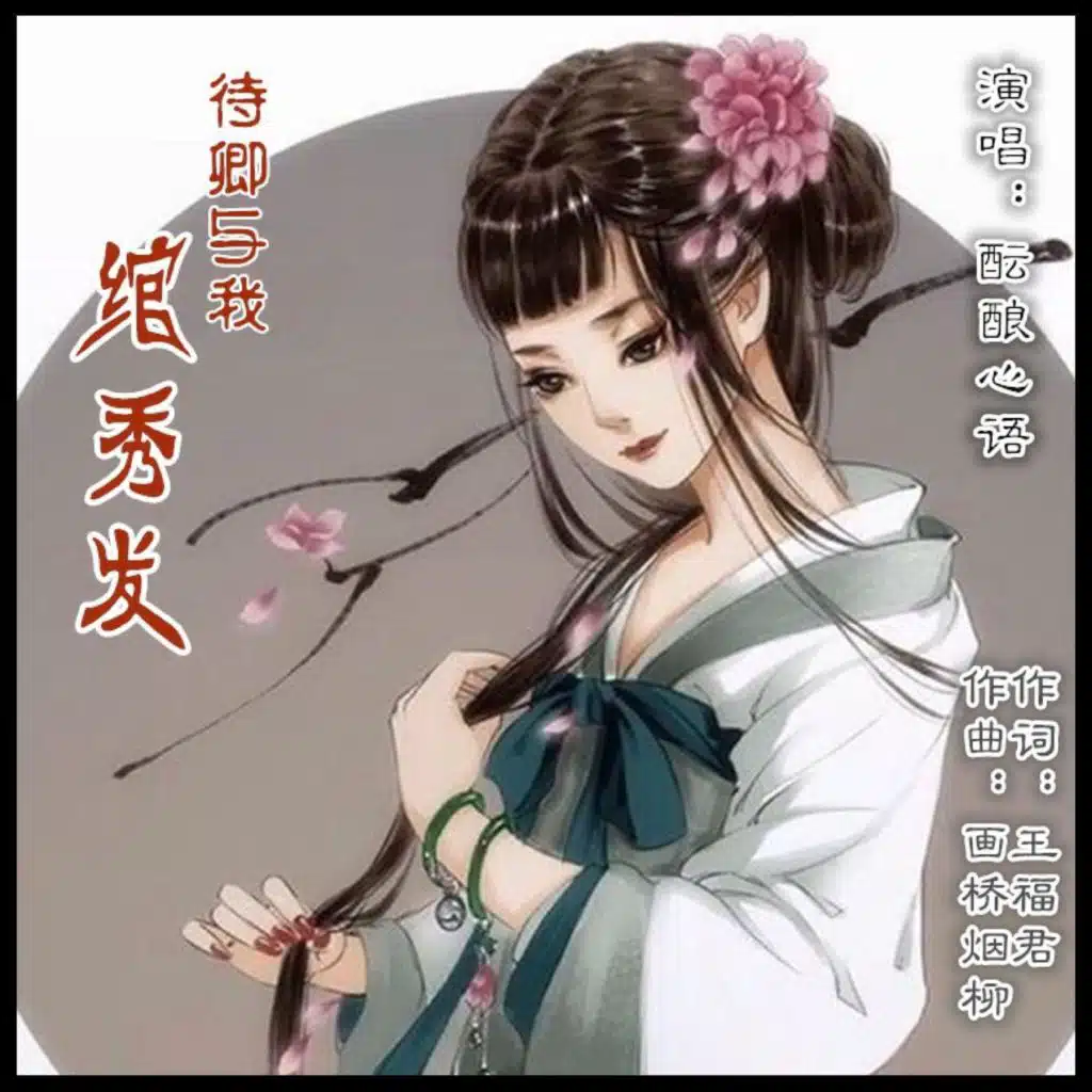 待卿与我绾秀发 (女版)