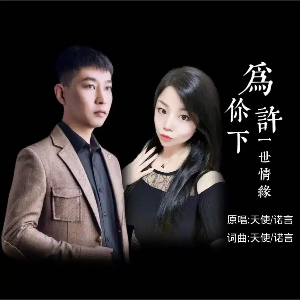 为你许下一世情缘 (合唱版)