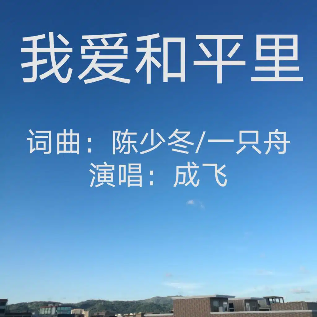 成飞