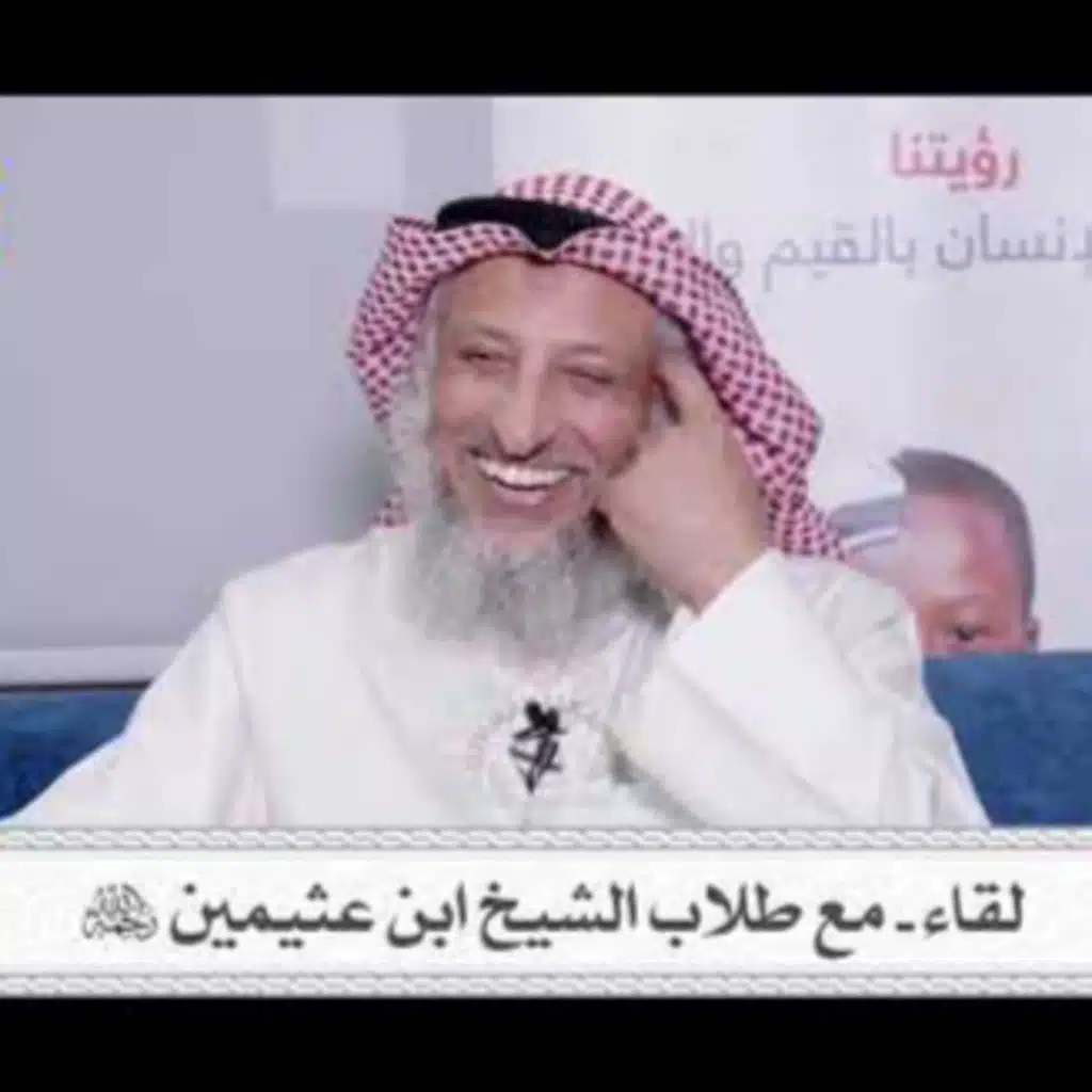 لقاء مع طلاب الشيخ ابن عثيمين رحمه الله