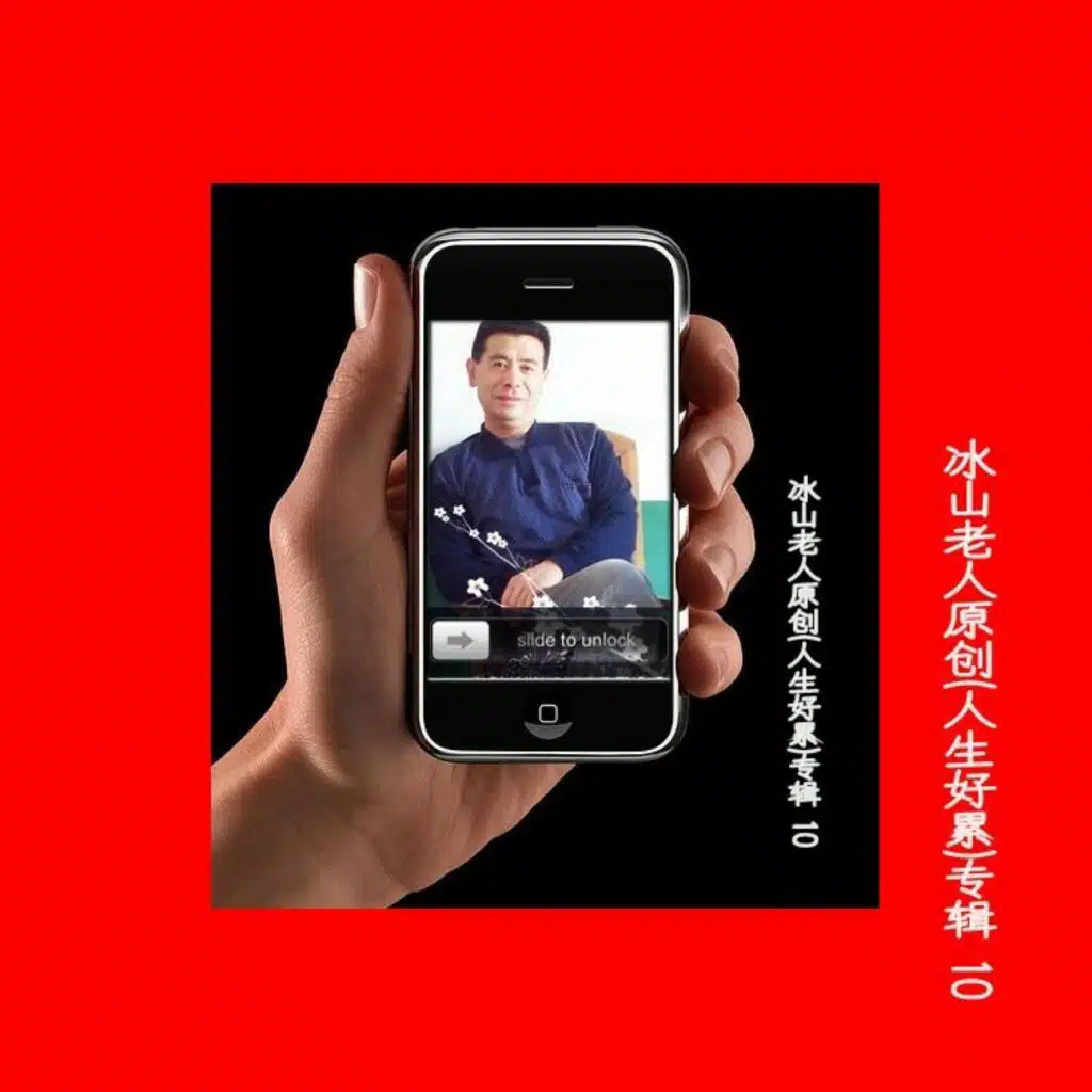 人生好累 (信雨寒唱片街对唱版)