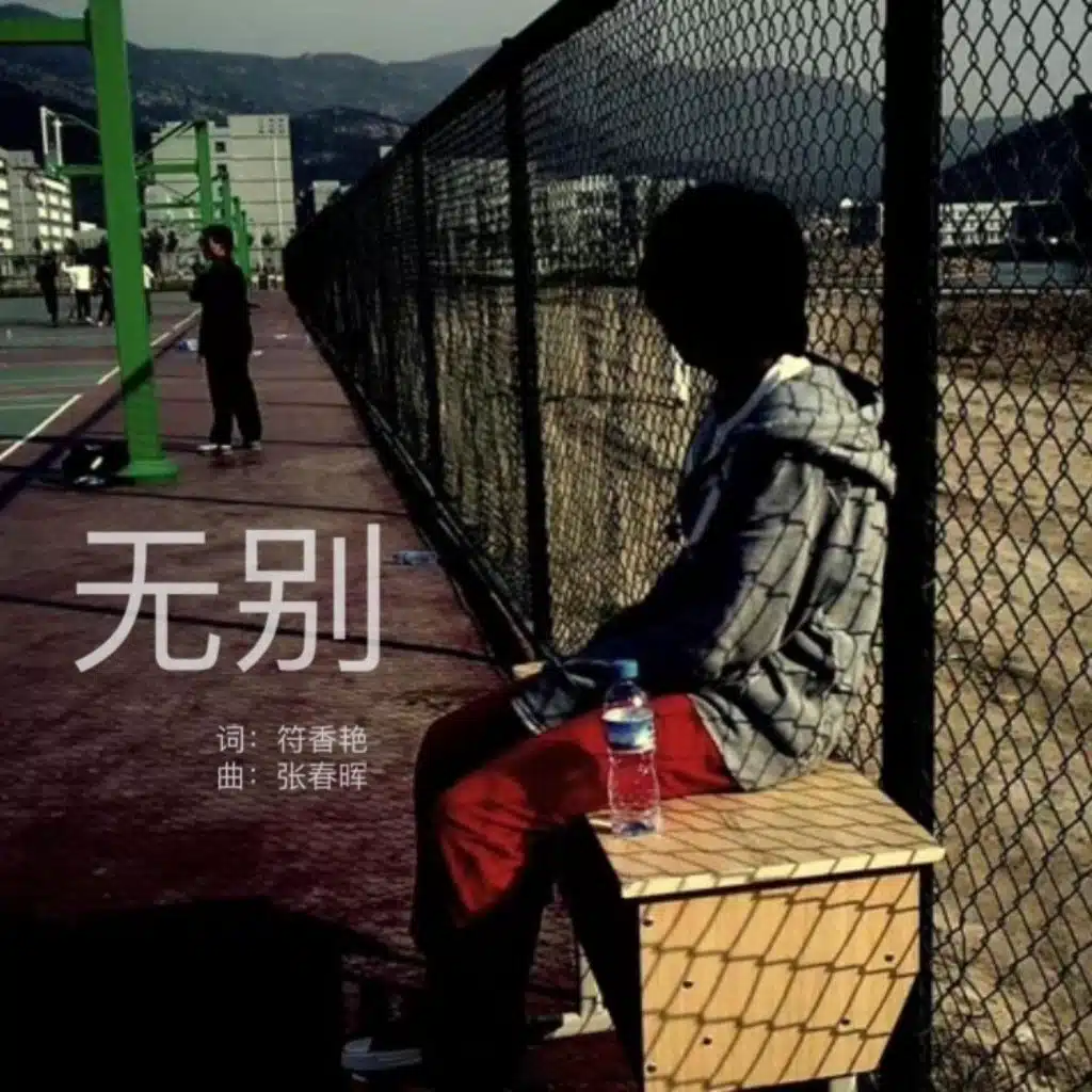 张春晖