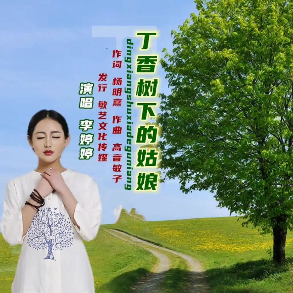 丁香树下的姑娘 (并四版)