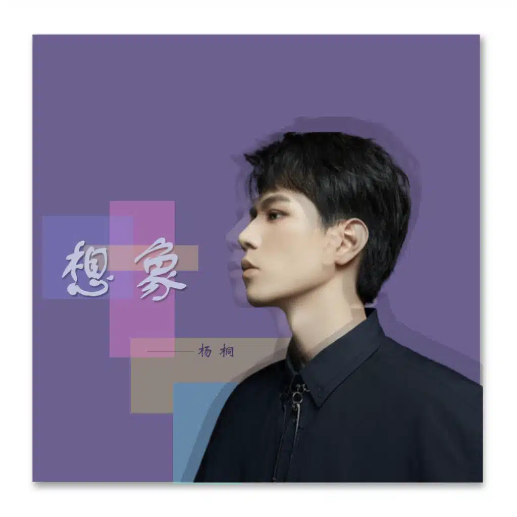 杨桐