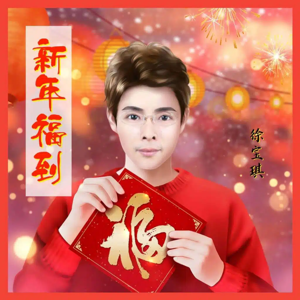 万事如意 (伴奏)